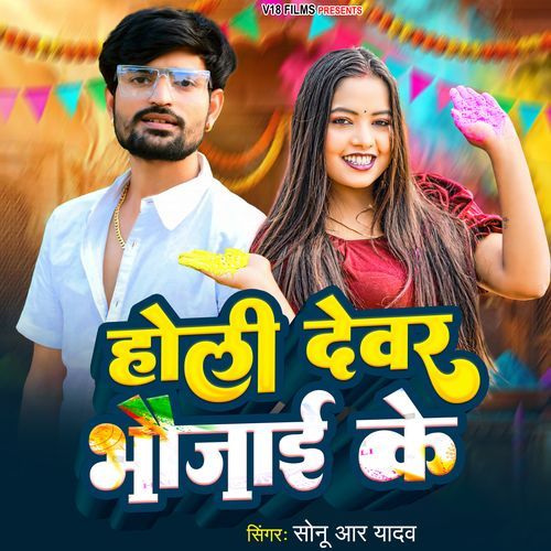 Holi Dewar Bhaujai Ke