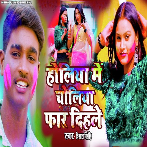 Holiya Me Choliya Far Dihle (Bhojpuri)