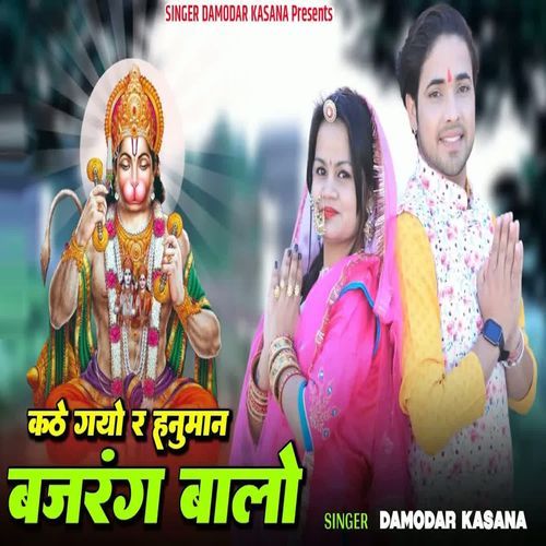 Kathe Gyo R Hanuman Bajarang Balo