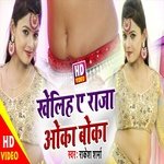 Kheliha Ae Raja Oka Boka (Bhojpuri Song)