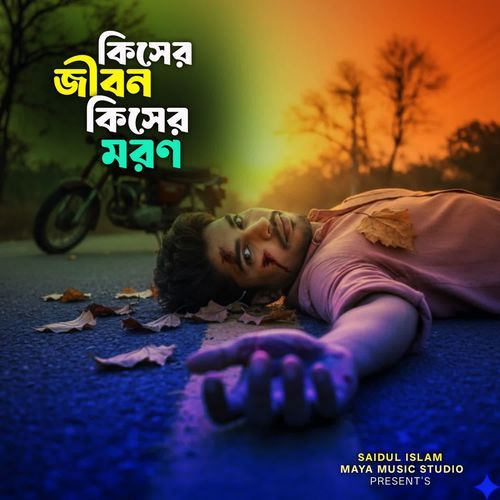 Kisher Jibon Kisher Moron