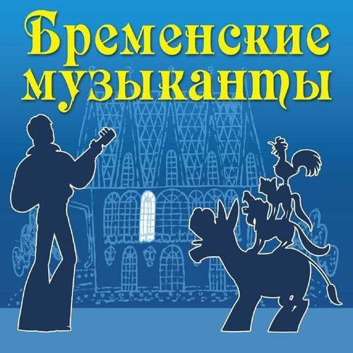 Вступление (Из м/ф "По следам бременских музыкантов")