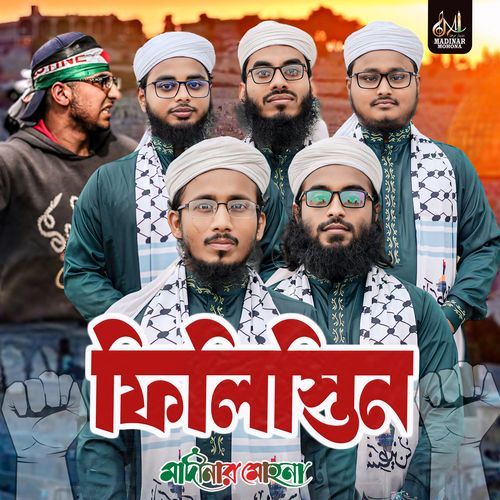 ফিলিস্তিন