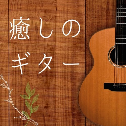 音楽療法 cover art