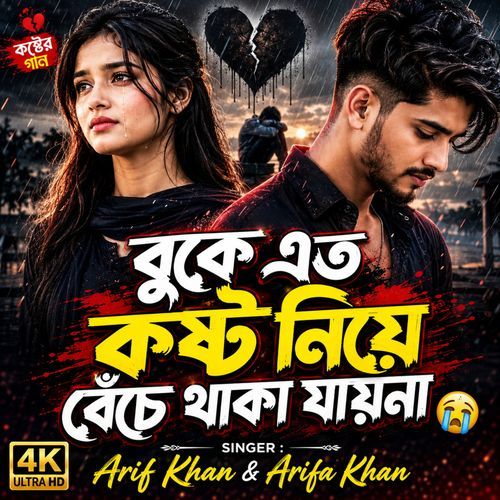 বুকে এত কষ্ট নিয়ে বেঁচে থাকা যায়না
