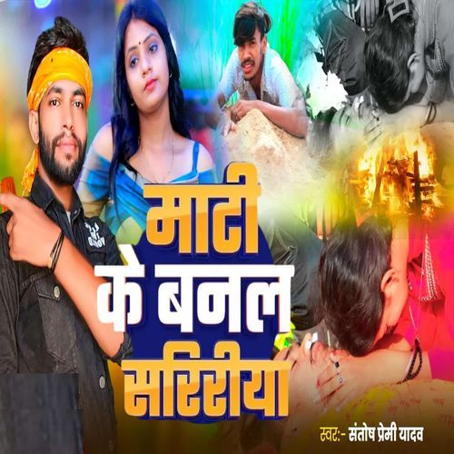 Maati Ke Banal Saririya