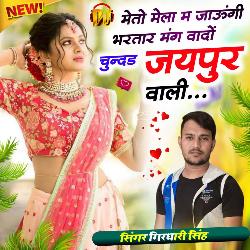 Mangwa Dyo Chunar Jaipur Wali