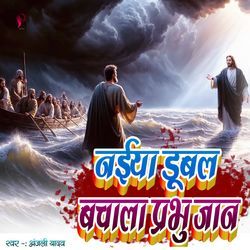 Naiya Dubal Bachala Prabhu Jaan