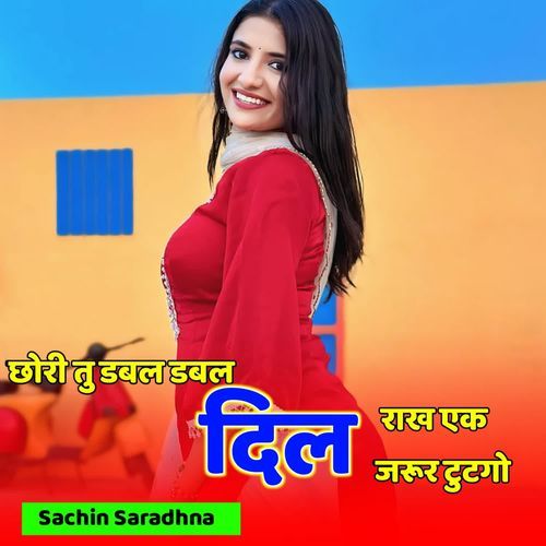 छोरी तु डबल डबल दिल राख एक जरूर टुटगो