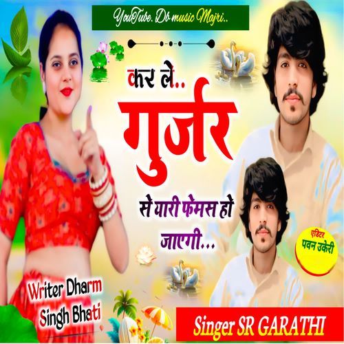 कर ले गुर्जर से यारी फ़ेमस हो जाएगी