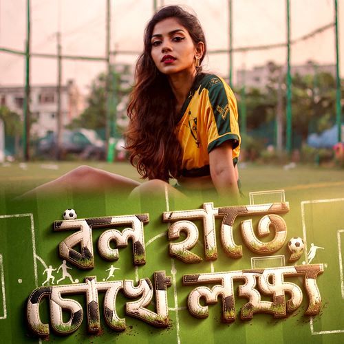 বল হাতে চোখে লক্ষ্য