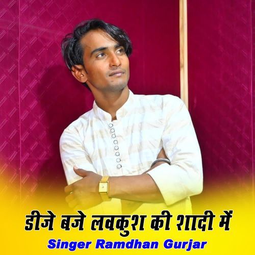 डीजे बजे लवकुश की शादी में