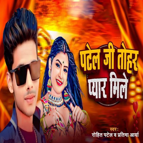 Patel Ji Tohar Pyar Mile