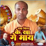 Patta Bicha Ke Kha Le Gay Mayi