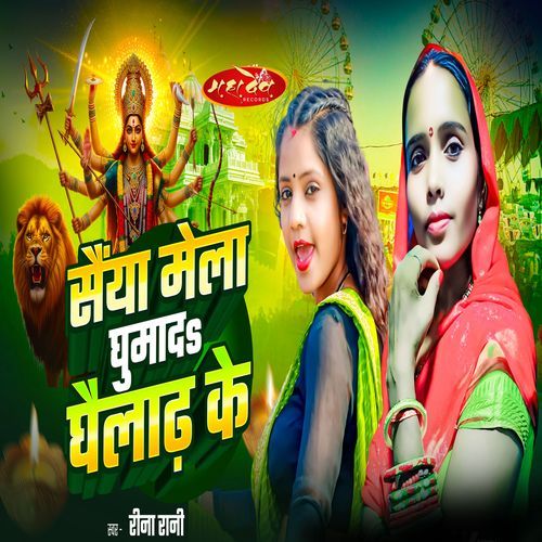 Saiya Mela Ghumada Ghailadh Ke