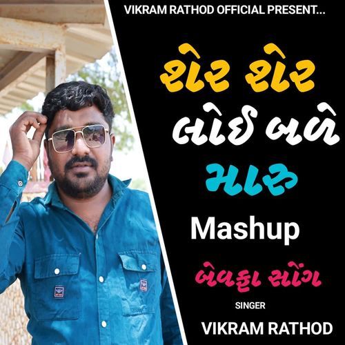 Sher Sher Lohi Bale Maru (Mashup - Bewafa Song)