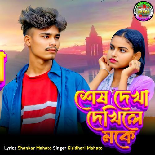 Shes Dekha Dekhile Moke