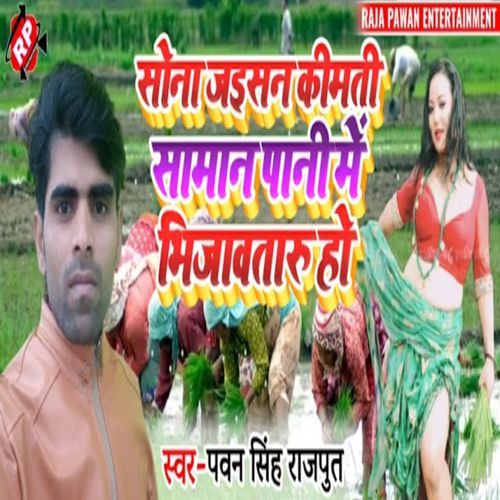Sona Jaisan Kimati Saman Pani Me Bhijawtaru Ho