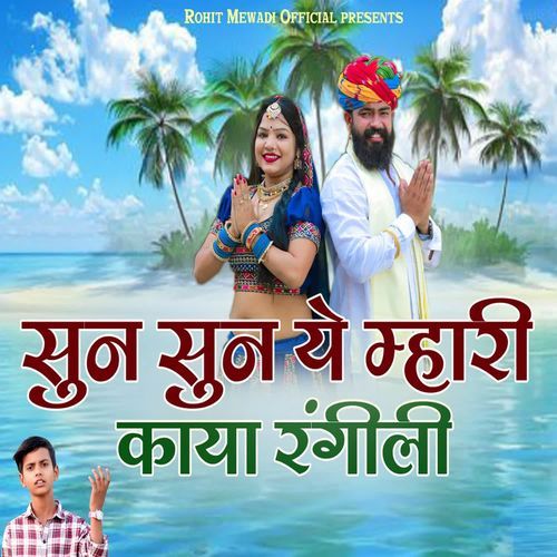 Sun Sun Ye Mhari Kaya Rangali