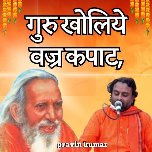 गुरु खोलिये वज्र कपाट,