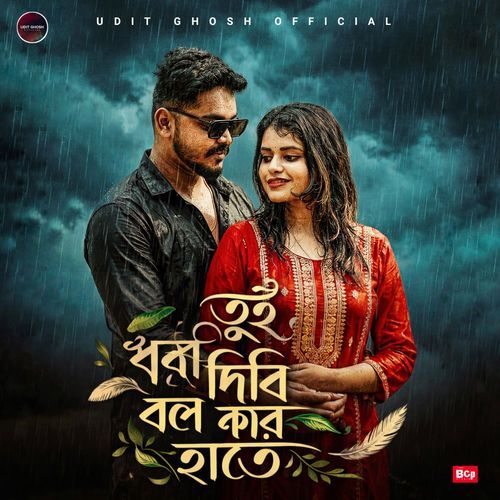 Tui Dhora Dibi Bol Kar Haate