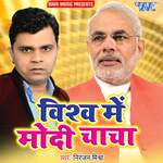 Vishw Me Modi Chacha