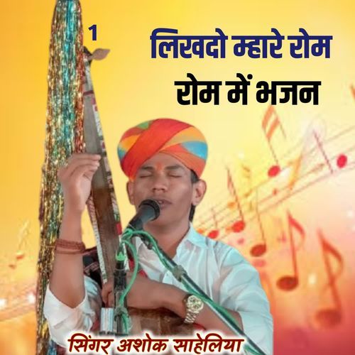 लिखदो म्हारे रोम रोम मे भजन 1
