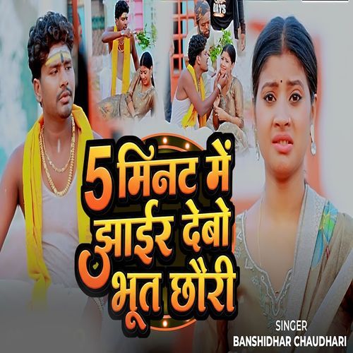 5 Min Me Jhair Debo Bhut Chhauri