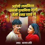 Ailo Laganiya Banmi Dulhaniya Bhuli Jaimi Hamar Pyar Ge