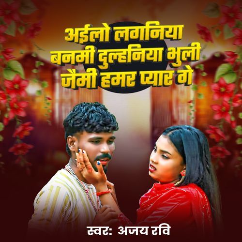 Ailo Laganiya Banmi Dulhaniya Bhuli Jaimi Hamar Pyar Ge