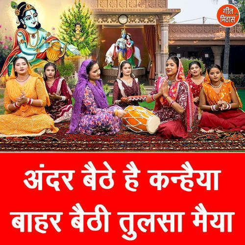 Andar Baithe Hai Kanhaiya Bahar Baithi Tulsa Maiya