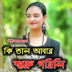 কি তাল আবার শুরু গরলি-PV80B0Z9aGw