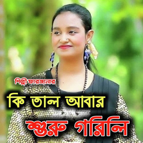 কি তাল আবার শুরু গরলি