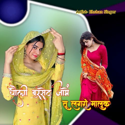 धौली बुरसेट जामें तू लगरो मालूक