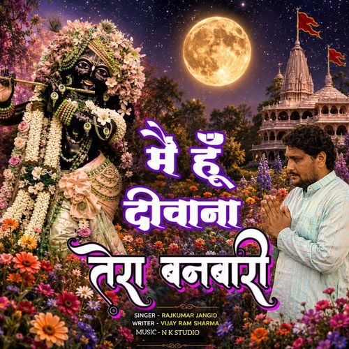 मैं हूँ दीवाना तेरा बनबारी
