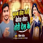 Budhwa Hoi Gelo Behosh Tohar Dhori Dekh Ke