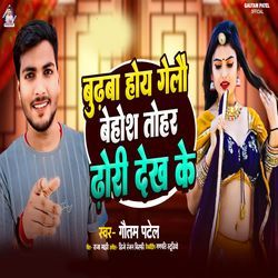 Budhwa Hoi Gelo Behosh Tohar Dhori Dekh Ke