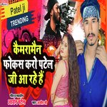 cameraman focus karo patel ji aa rahe hain