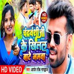 Chandravanshi Ji Ke Khilal Bate Namwa (Bhojpuri)