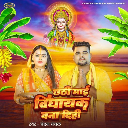 Chhathi Mai Vidhayak Bana Dihi