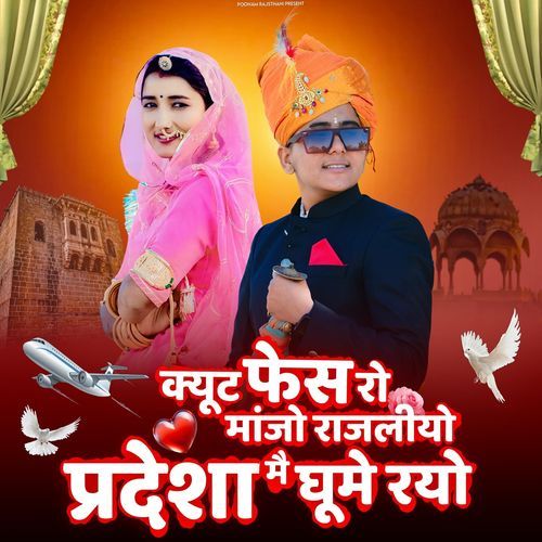 Cute Face Ro Manjo Rajliyo Pradesha Me Ghume Rayo