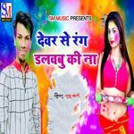 Devar Se Rang Dalvabu Ki Na
