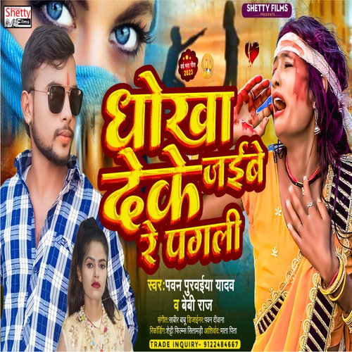 Dhokha Deke Jaibe Re Pagli (Bhojpuri)