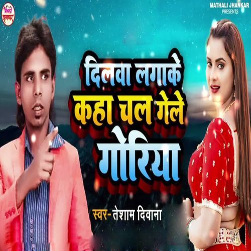Dilwa Lagake Kha Chal Gele Goriya