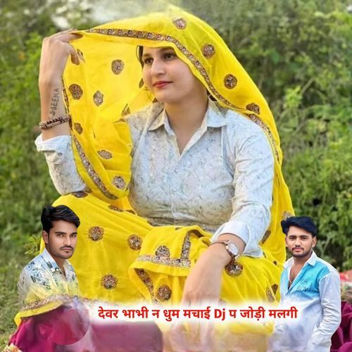 देवर भाभी न धुम मचाई Dj प जोड़ी मलगी