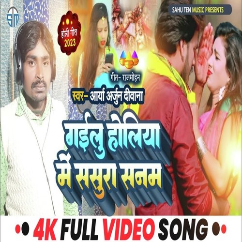 Gailu Holiya Me Sasura Sanam