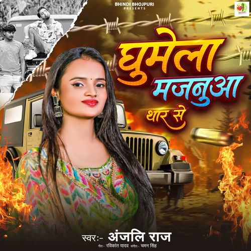 Ghumela Majanua Thar Se
