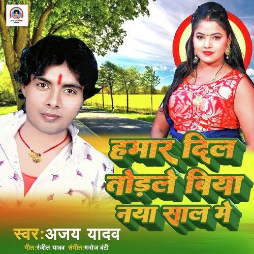 Hamar Dil Turale Biya Naya Saal Me (Bhojpuri Song)