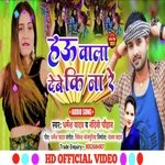 Hau Wala Debe Ki Na Re (Bhojpuri)