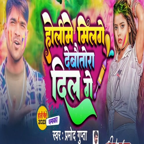 Holi Me Milage Debau Tora Dil Ge (Maithili Holi Song)